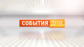 События дня 04.06.24