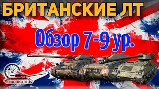 Британские ЛТ 7-9! ОБЗОР!