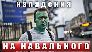 ТОП  НАПАДЕНИЙ  НА НАВАЛЬНОГО