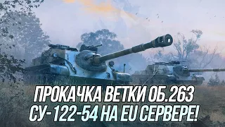 Прокачка танка СУ-122-54 на EU сервере! | Wot Blitz