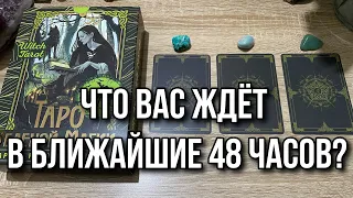 Что вас ждёт в ближайшие 48 часов? Гадание на таро Расклад онлайн