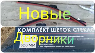 Лада Нива Тревел /Новые дворники на Ниву/Щётки стеклоочистителя#ниватревел #ладанива