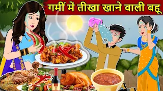 Kahani गर्मी में तीखा खाने वाली बहू: Saas Bahu Stories in Hindi | Hindi Kahaniya | Moral Stories