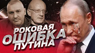 ⚡ ПИОНТКОВСКИЙ У ФЕЙГИНА: Путин совершил роковую ошибку!