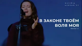 В законе Твоём воля моя (Поклонение по Слову: Пс 1:2) 11.11.21 l Прославление. Ачинск