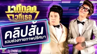 รวมภาพปริศนาสุดฮา ! | เวทีทอง เวทีเธอ