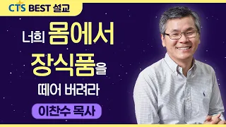 다시보는 BEST 설교 | 너희 몸에서 장식품을 떼어 버려라 | 분당우리교회_이찬수목사 | 출애굽기 33:1-11