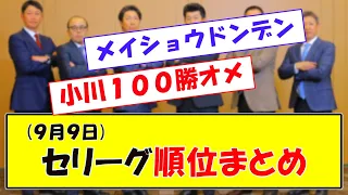 (９月９日)セリーグ順位まとめ