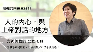 【剛強的內在生命系列11】2022.4.19人的內心，與上帝對話的地方～方秀美牧師  （基督教溝子口錫安堂）