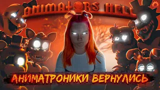 25 АНИМАТРОНИКОВ против МЕНЯ - СТРАШНЕЕ ЧЕМ ФНАФ ► Animator's Hell