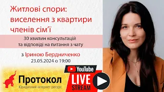 🏠 Житлові спори: виселення з квартири членів сімʼї - адвокат Ірина Бердниченко на #Протокол