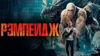 Фильм Рэмпейдж (2018) - трейлер на русском языке