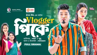Vlogger Pk | ব্লগার পিকে  |  Bangla New Natok | Sajal | Mumu | বাংলা নতুন নাটক