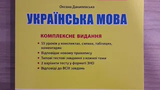 ЗНО 2021 Комплексне видання з української мови