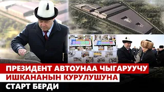 Садыр Жапаров автоунаа чыгаруучу ишкананын курулушун баштап берди