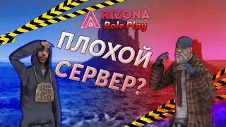 Худший РП сервер САМП (Arizona RP)