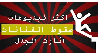 10 اكثر فيديوهات سقوط الفنانات اثارت الجدل | تن 10 تو