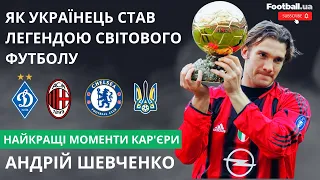 Як Шевченко став легендою світового футболу || Football.ua