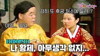 [유머1번지]  형래는 후궁에 빠져 헤어나지 못하고.. 아버지는 귀국을 서두르는데..ㅣKBS 1992.07.19