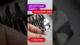 набор десертных приборов Классик ЗИШ.  Мельхиор посеребрённый.  11.000 РУБ    8 919 871 87 14