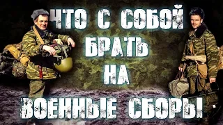 Что С Собой Брать На ВОЕННЫЕ СБОРЫ. Полезные Лайфхаки.