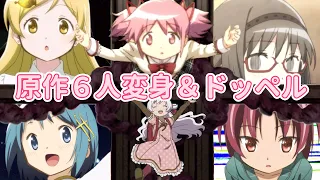 【マギレコ】原作6人の変身シーン＆ドッペル【まどマギ10周年】Madoka☆Magica-Nagisa-Sayaka-Mami-Kyoko-Homura/Transformations＆Doppels