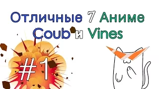 Отличные 7 Аниме COUB и VINES #1 | Аниме Приколы