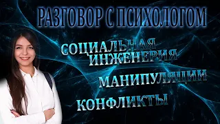 Разговор с психологом. Социальная инженерия, манипуляции, конфликты