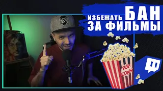 КАК ОБЕЗОПАСИТЬ СЕБЯ ОТ DMCA-БАНА НА TWITCH