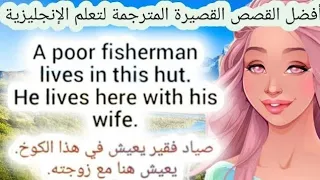 قصص انجليزية قصيرة مترجمة عربي انجليزي لتعلم الانجليزية short stories arabic english fairy tales