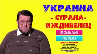 Евгений Сатановский: 🔥 " Украина – страна-иждивенец "
