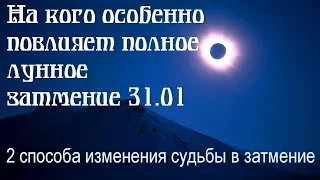 На кого особенно повлияет затмение 31.01