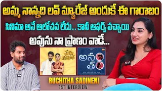 సినిమా అనే ఆలోచన లేదు...కానీ ఆఫర్స్ వచ్చాయి | Artist Ruchitha Sadineni Interview | Aadhan Talkies