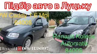 Підбір авто на Луцькому авторинку. Renault Koleos та VW Caddy 1,6 . 31 липня 2022 г.