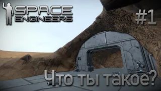 Space Engineers | Прохождение 2021 | #1 Что ты такое?!