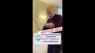 Игорь Крутой стал дедом #Shorts