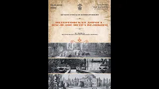 Краеведческая конференция "Петергофская дорога - наследие Петра Великого"