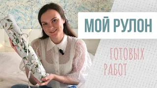 Мой РУЛОН ГОТОВЫХ РАБОТ🪡