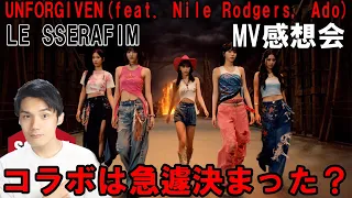 HYBEさん！さすがにこれはダメ！LE SSERAFIM (르세라핌) 'UNFORGIVEN (feat. Nile Rodgers, Ado) -Japanese ver.-' M/V