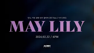 [Teaser] 이서 (IVE) - MAY LILY (언니, 이번 생엔 내가 왕비야)