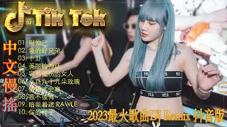 毕竟深爱过💕优秀的产品 2023 年最热门的歌曲 🎵 Hot Tiktok Douyin Dj抖音版2023 🎶 最好的音樂Chinese DJ remix | 2023年最火EDM音乐