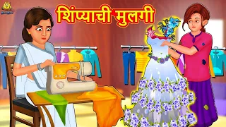 शिंप्याची मुलगी | Marathi Story | Marathi Goshti | Stories in Marathi | Koo Koo TV
