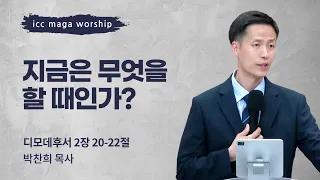 [박찬희 목사] 지금은 무엇을 할 때인가? | ICC마가 | 2023.06.04