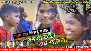 new nagpuri Romantic song Video जाय रहो सिसई  बजार बड़की छोडी पटाय खोजेला 2022