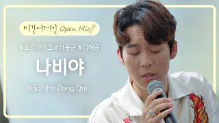 모든 이들이 기다린 하동균(Ha Dong Qn)의 레전드 명곡 '나비야'♬ | 비긴어게인 오픈마이크