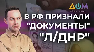 Легитимизация псевдодокументов "Л/ДНР" в России | А как там дома?