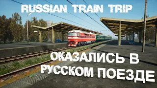 RUSSIAN TRAIN TRIP ИЛИ КАК ОКАЗАТЬСЯ В РУССКОМ ПОЕЗДЕ |