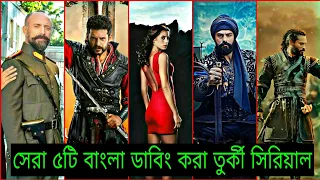 সেরা ৫টি বাংলা ডাবিং করা তুর্কি সিরিয়াল|top 5 bangla dubbed turkish series|turkish drama|turag man