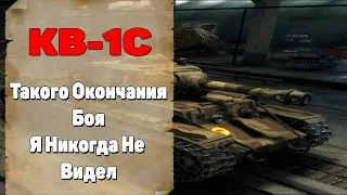 КВ-1С - Такого Окончания Боя Я Не Видел.