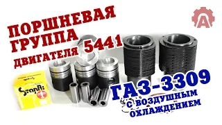 Поршневая группа автомобиля ГАЗ-3309 с двигателем 5441 с воздушным охлаждением